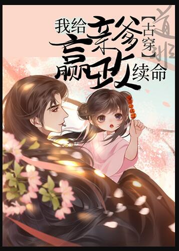 我给亲爹嬴政来续命吐槽